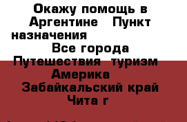 Окажу помощь в Аргентине › Пункт назначения ­ Buenos Aires - Все города Путешествия, туризм » Америка   . Забайкальский край,Чита г.